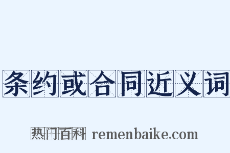 条约或合同近义词是什么意思的图片